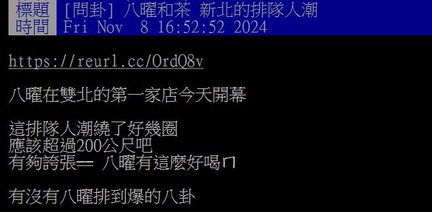 原PO不解為何八曜和茶三重店開幕首日就能擠滿排隊人潮。（圖／翻攝自PTT）