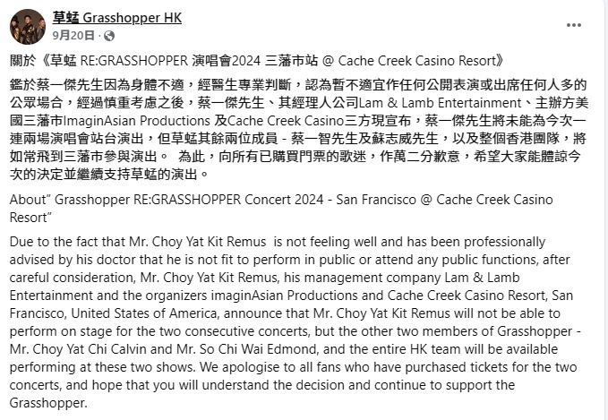 草蜢在官方專頁解釋蔡一傑的缺席原因。(圖/翻攝自草蜢臉書粉專)