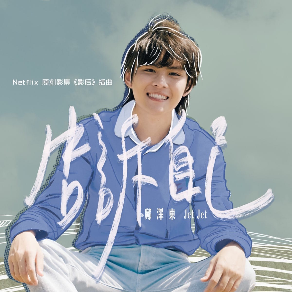 鄺澤東自創曲〈告訴自己〉。(圖/經紀人提供)