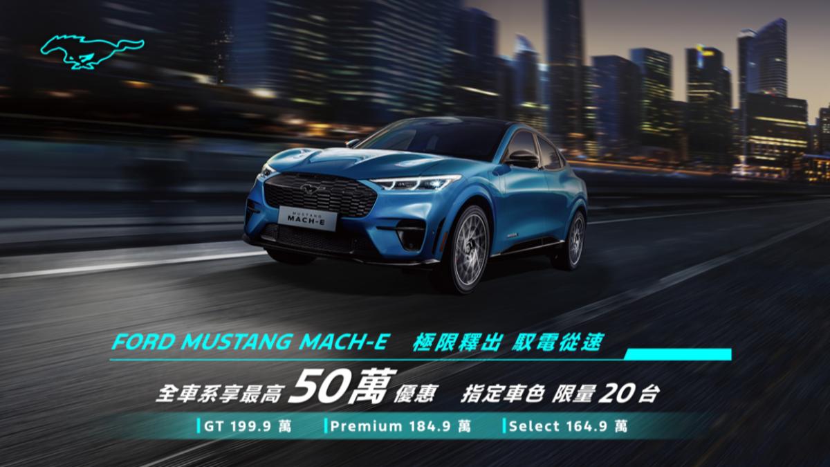 進入11月,Ford Mustang Mach-E全車系降價幅度再加大,全車系狂降25~50萬元。(圖/福特六和提供)