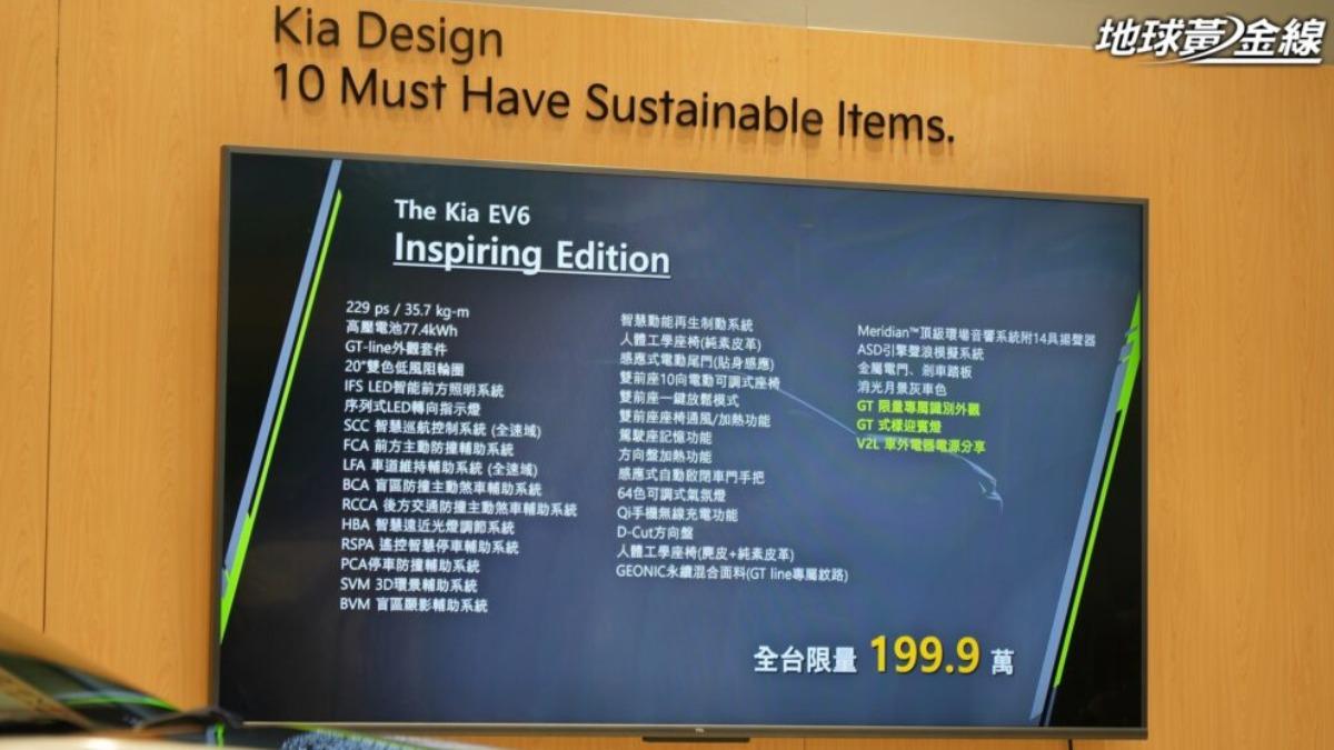 Kia EV6 Inspiring Edition售價為新台幣199.9萬元。(圖/地球黃金線)