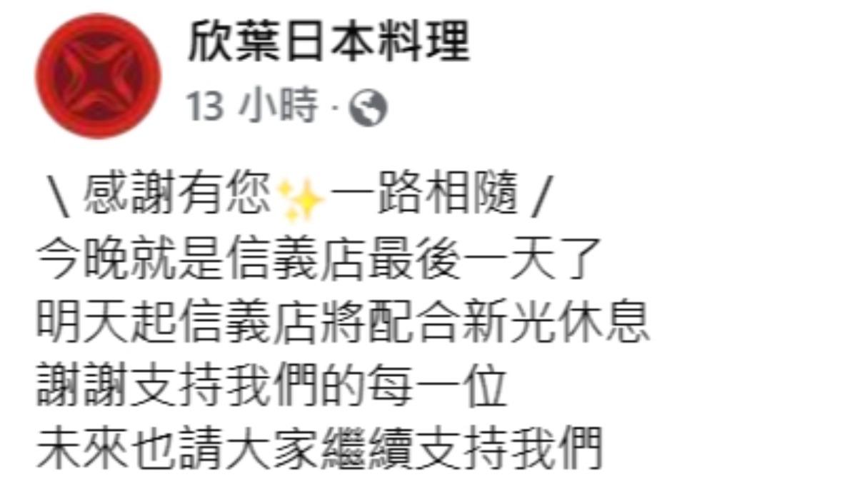 信義欣葉宣布配合百貨休息。(圖/翻攝自欣葉臉書)