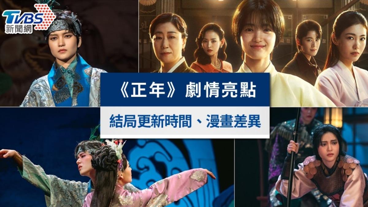 《正年》結局爛尾「3大敗筆」曝!劇情8亮點、漫畫差異一次看