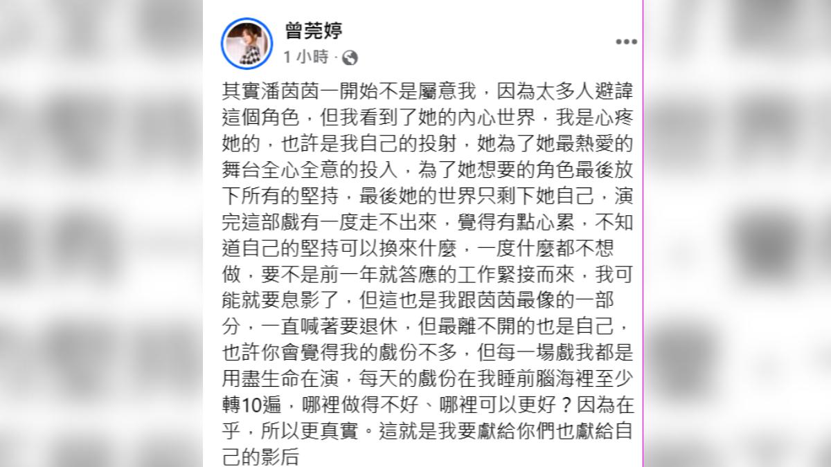 曾莞婷拍《影后》動念息影。（圖／翻攝自曾莞婷臉書）