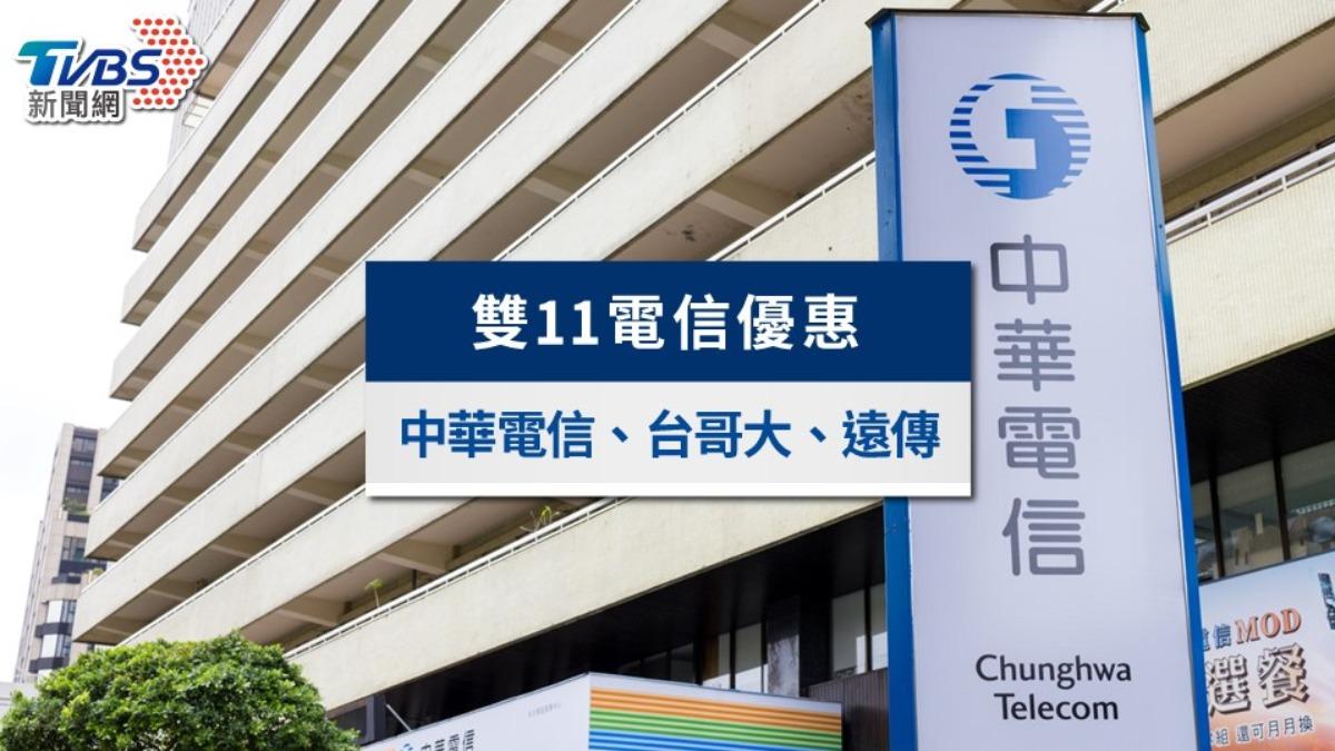 雙11電信優惠2024》中華電信、台哥大、遠傳雙11活動方案一次看