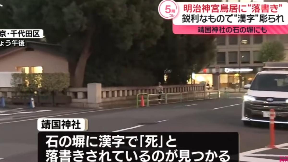 靖國神社又被塗鴉!石牆遭刻「死」字 明治神宮鳥居也遭殃