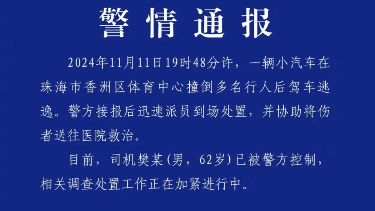 珠海市公安局發出通報。(圖/翻攝自央廣網微博)
