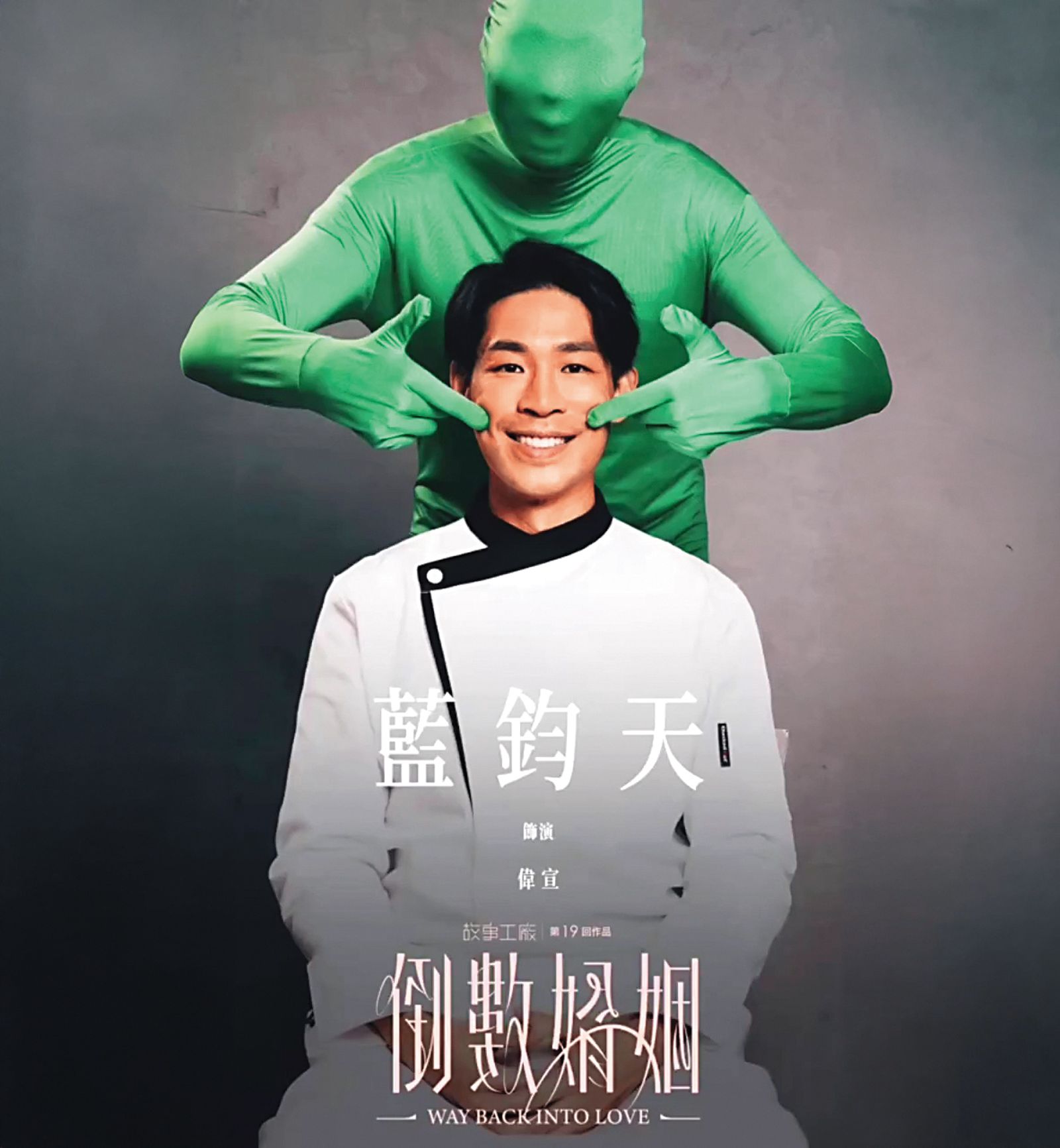 藍鈞天戲劇產量不多，社群上的發文停留在去年底演出的舞台劇《倒數婚姻》。（圖／翻攝自藍鈞天臉書）