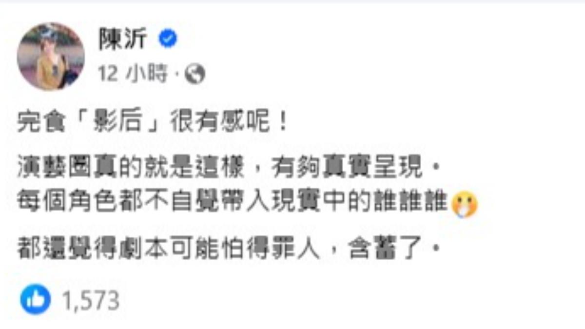 陳沂看完《影后》後深有同感,認為劇本或許還顧及現實,描寫得較為保守。(圖/翻攝自陳沂臉書)
