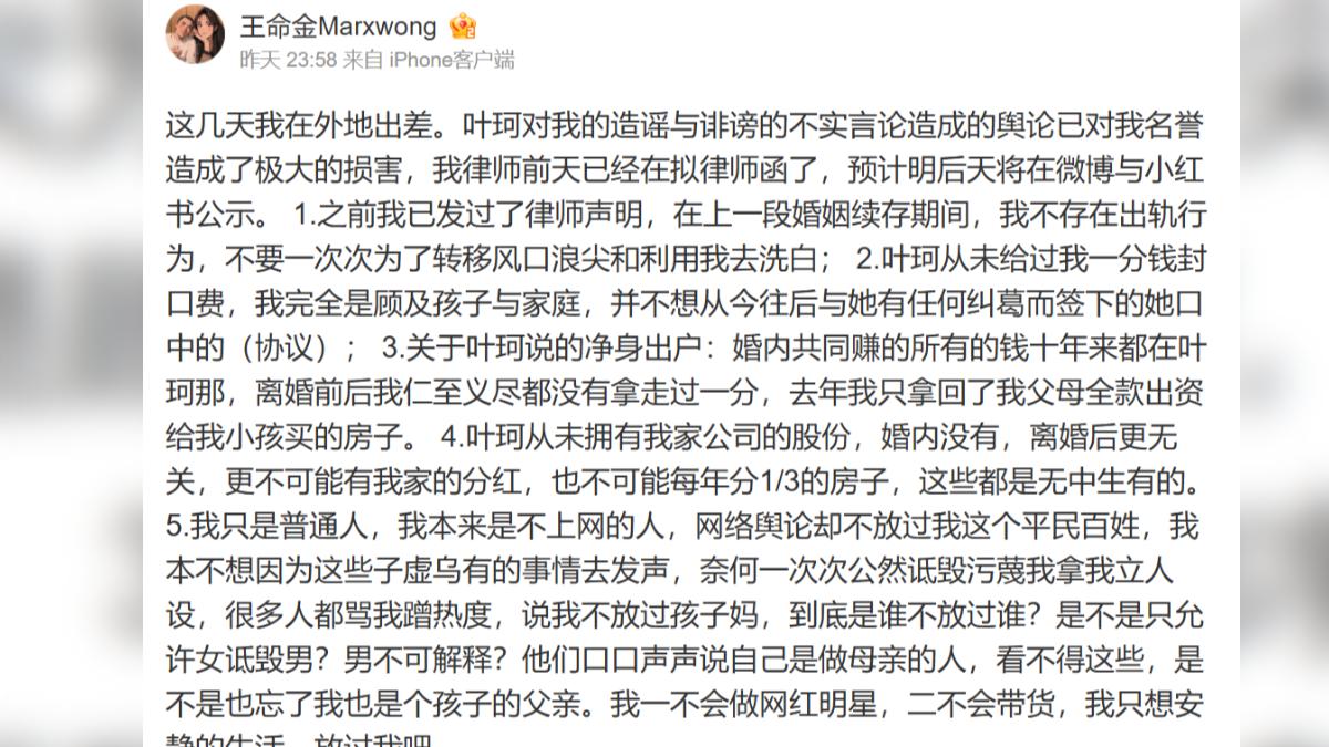 王命金揭穿前妻葉珂亂造謠。(圖/翻攝自王命金Marxwong微博)