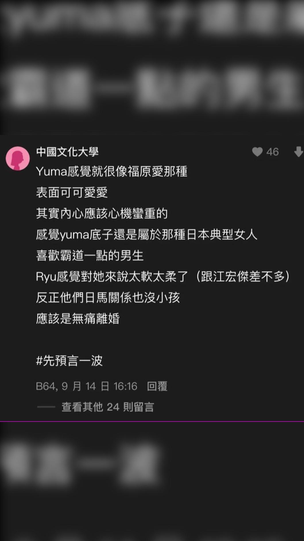 一名女網友在Dcard預言成功,還認為Yuma跟之前出軌橫濱男的福原愛很像。(圖/翻攝自Dcard)