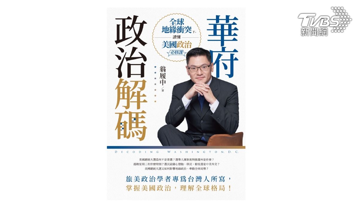 TVBS出版新書《華府政治解碼》（圖／TVBS提供）
