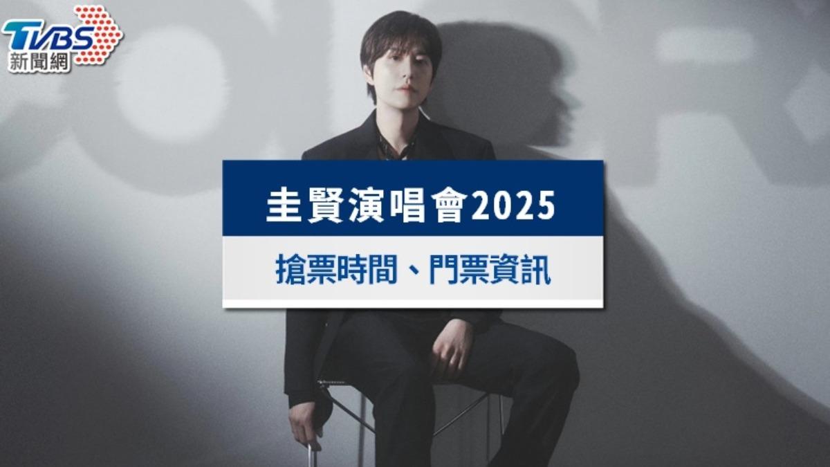 圭賢演唱會台灣2025|台北、高雄搶票時間&門票價錢座位表一覽