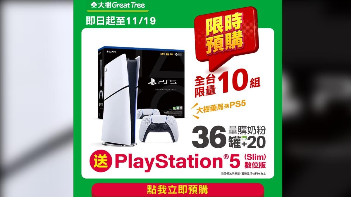 爸爸買奶粉竟換到PS5? 大樹藥局「是真的」:4小時全換完