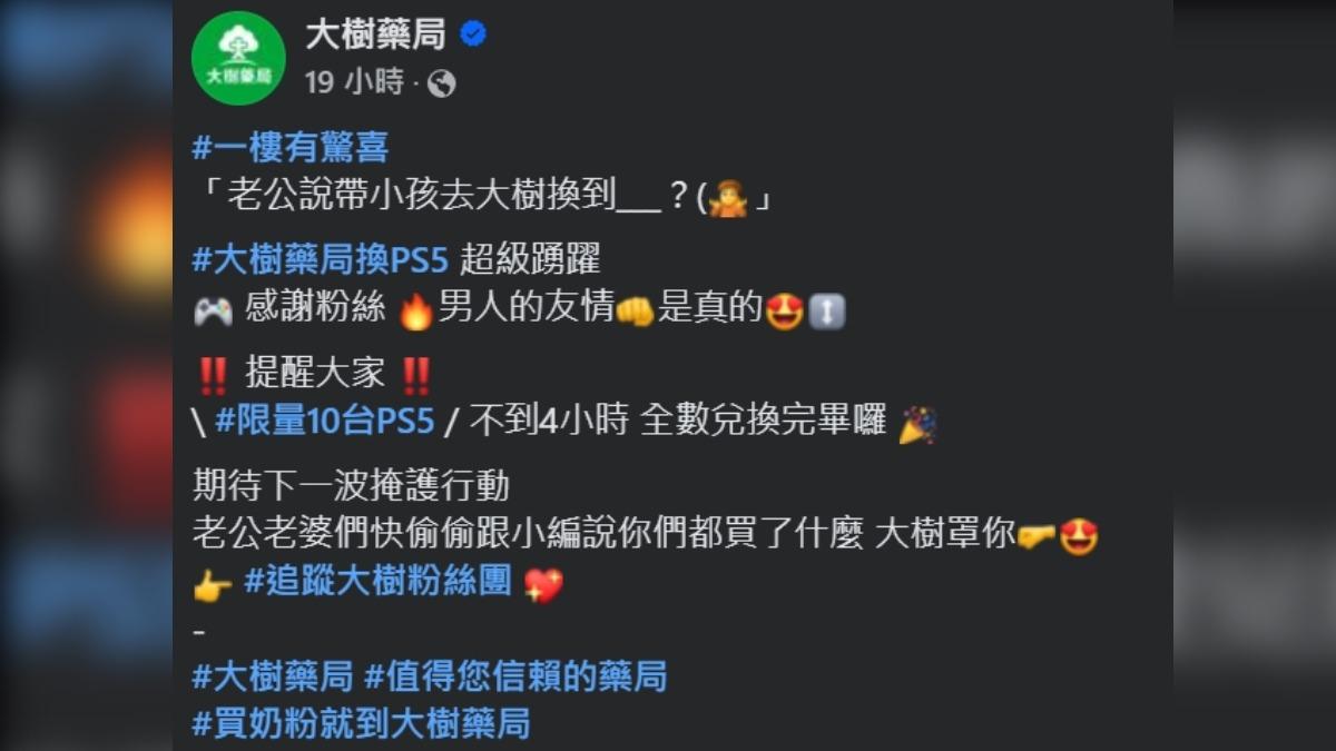 大樹藥局表示，不到4小時，10台限量PS5已全部兌換完畢。（圖／翻攝大樹藥局臉書）