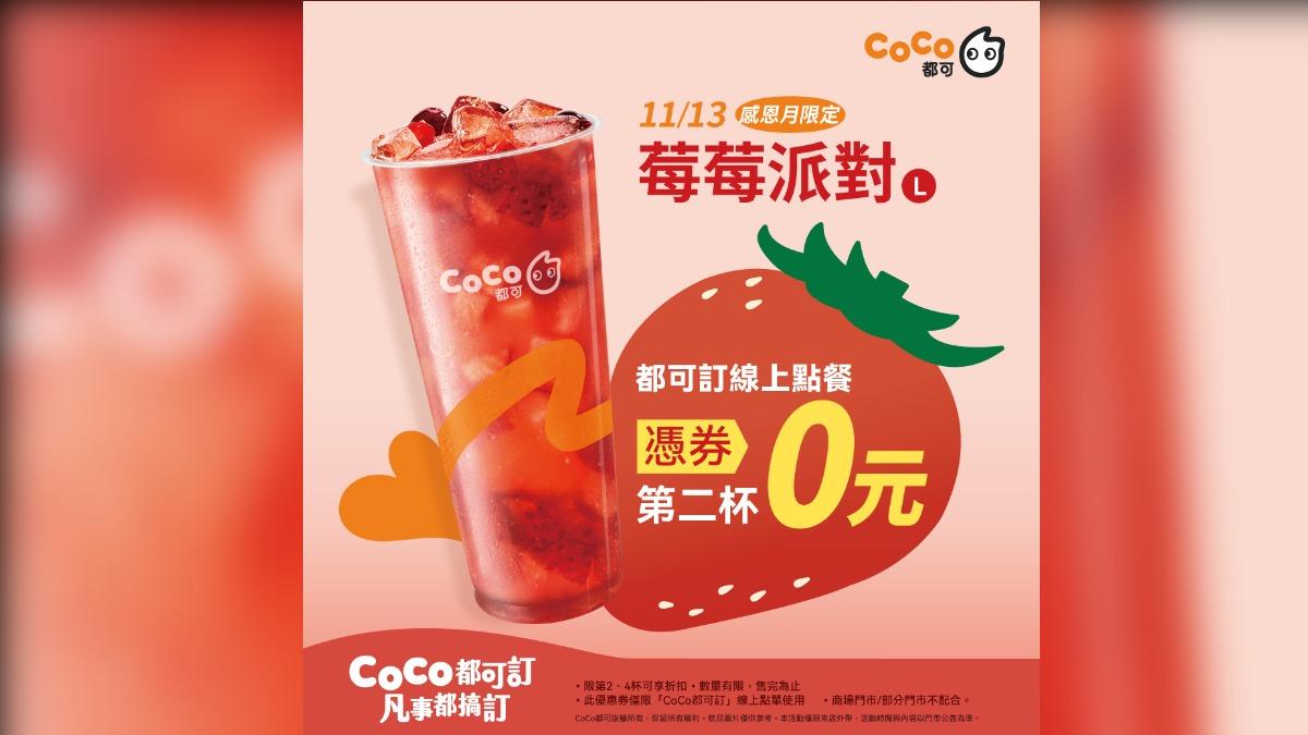 CoCo都可今天限定推出飲品第二杯零元優惠。(圖/翻攝自CoCo都可臉書)