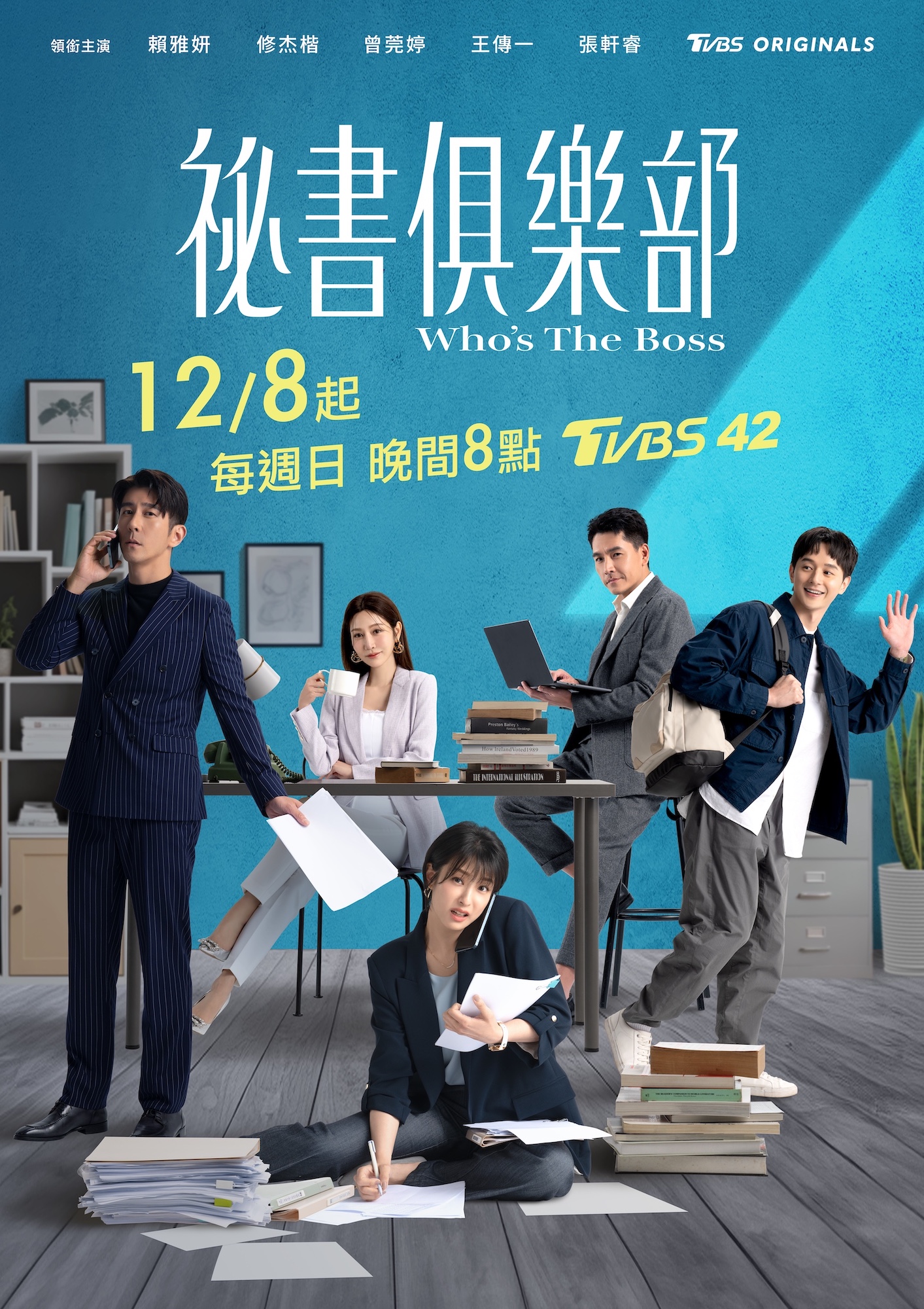 《祕書俱樂部》於12月8日起,每週日晚間8點在TVBS 42台播出。(圖/TVBS)