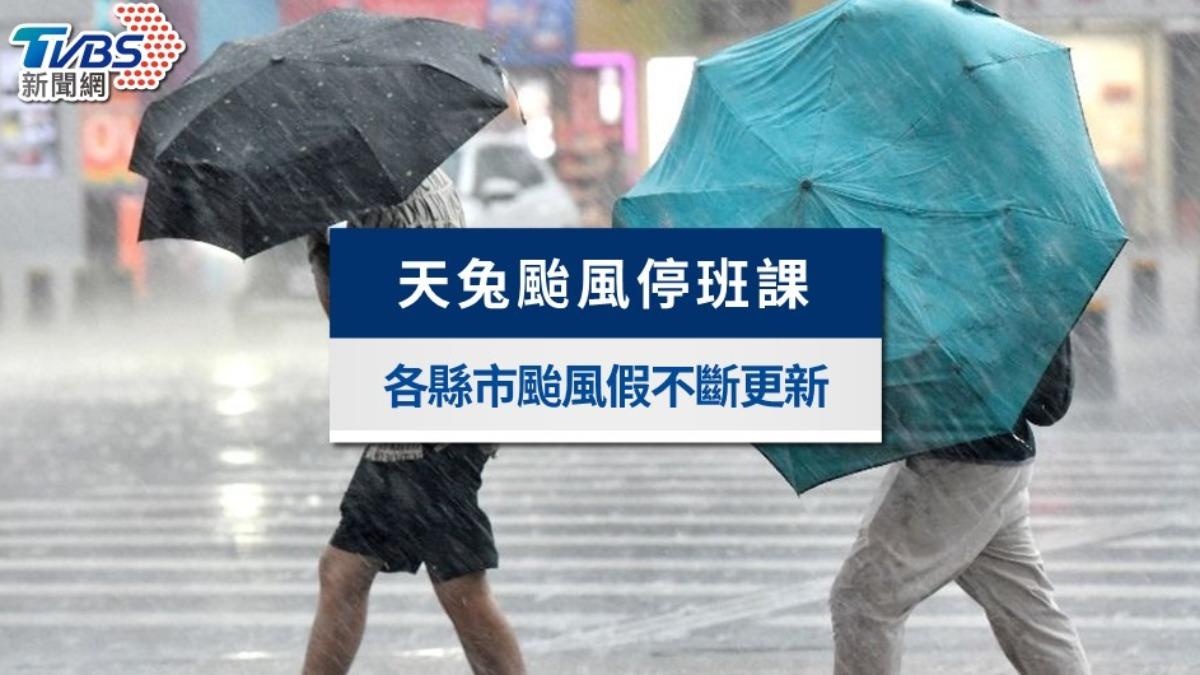 颱風假停班停課最新通知》屏東1村停班停課,全台縣市不斷更新