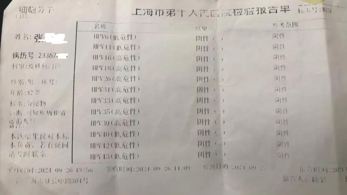 男子在上海第十人民醫院的化驗單顯示，相關指標都為陰性。（圖／翻攝自新民晚報）