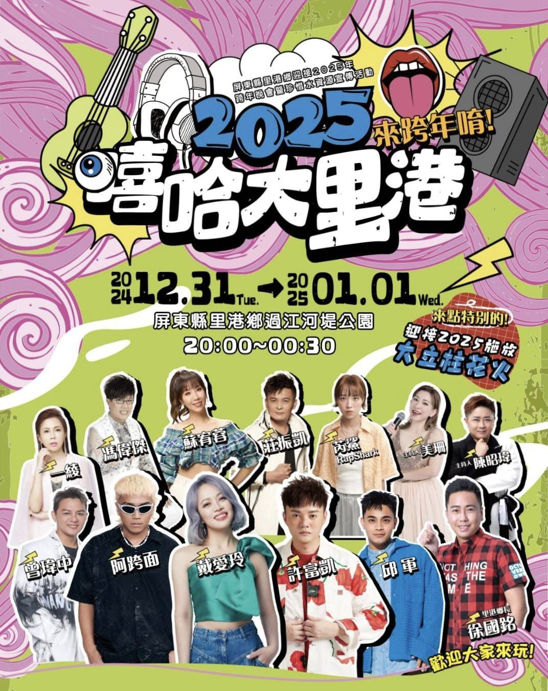 2025跨年演唱會-跨年演唱會-台北跨年演唱會-高雄跨年演唱會