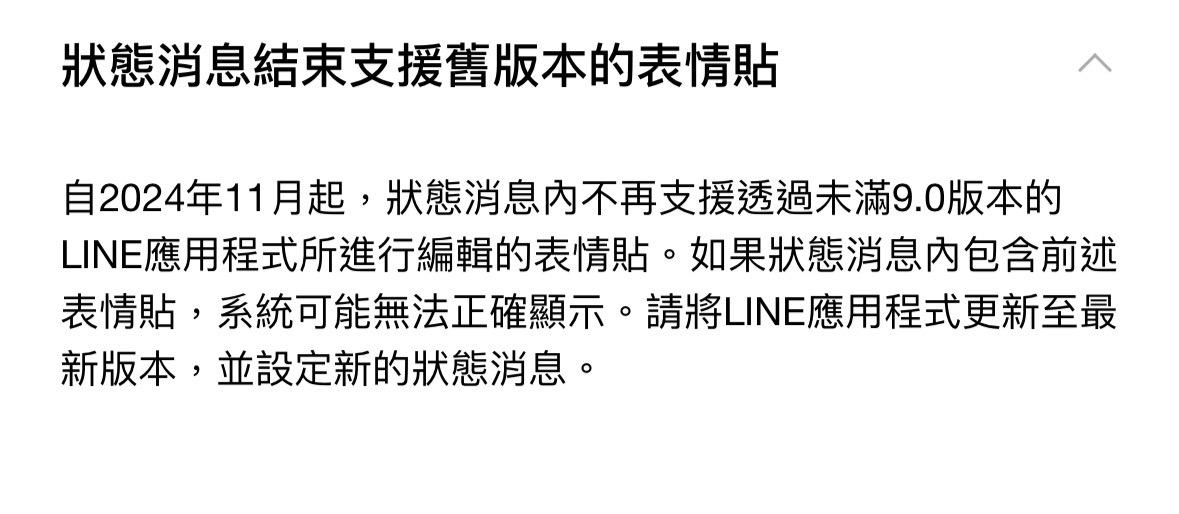 LINE近期發出公告，「狀態消息」結束支援舊版本表情貼。（圖／翻攝自LINE官方）