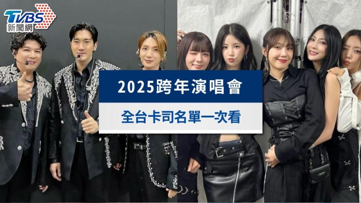 2025跨年卡司&全台煙火懶人包!跨年演唱會時間地點及直播