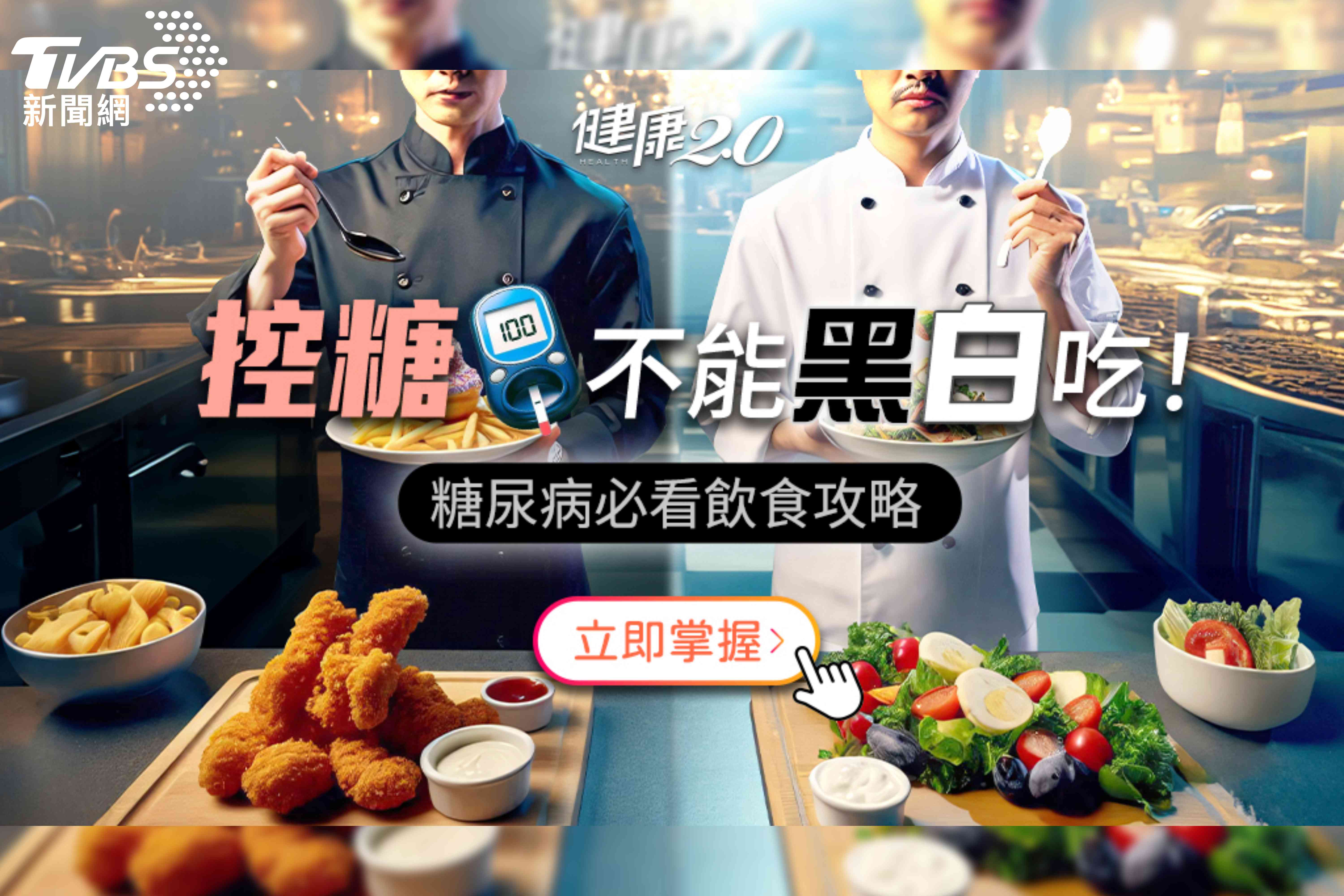 《健康2.0》糖尿病策展揭密　最新數據獨家公開