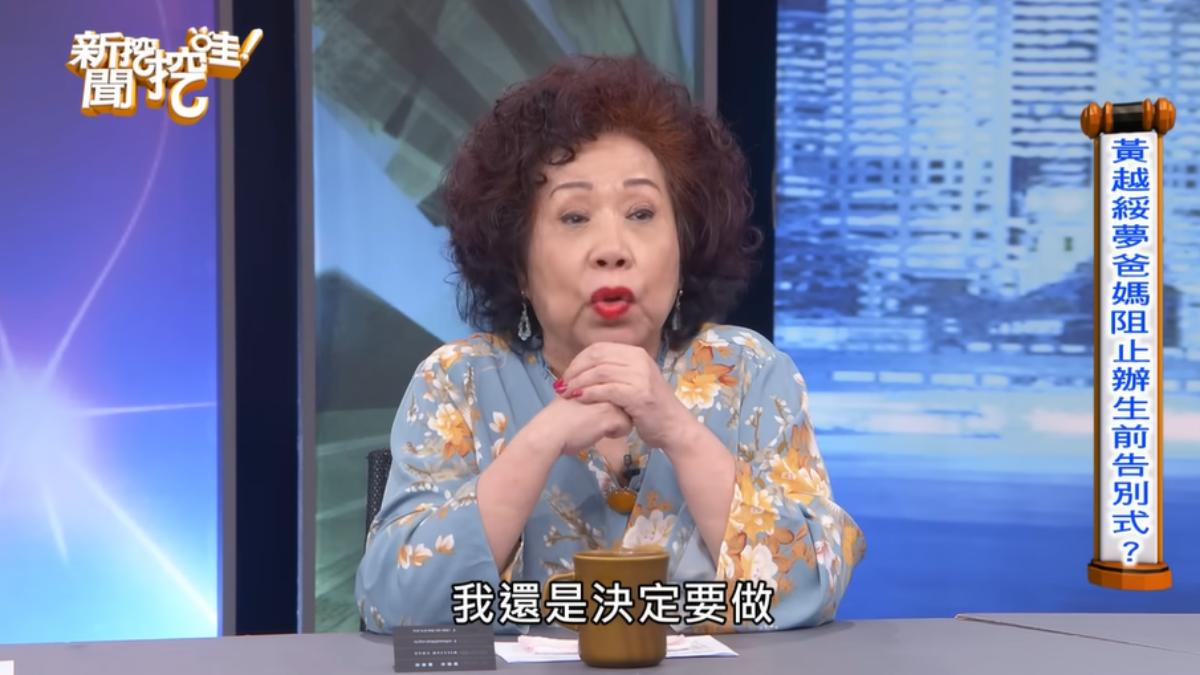 黃越綏本來因爸媽反對而打消辦告別式，現在還是決定要做。（圖／翻攝自《新聞挖挖哇！》YT頻道）