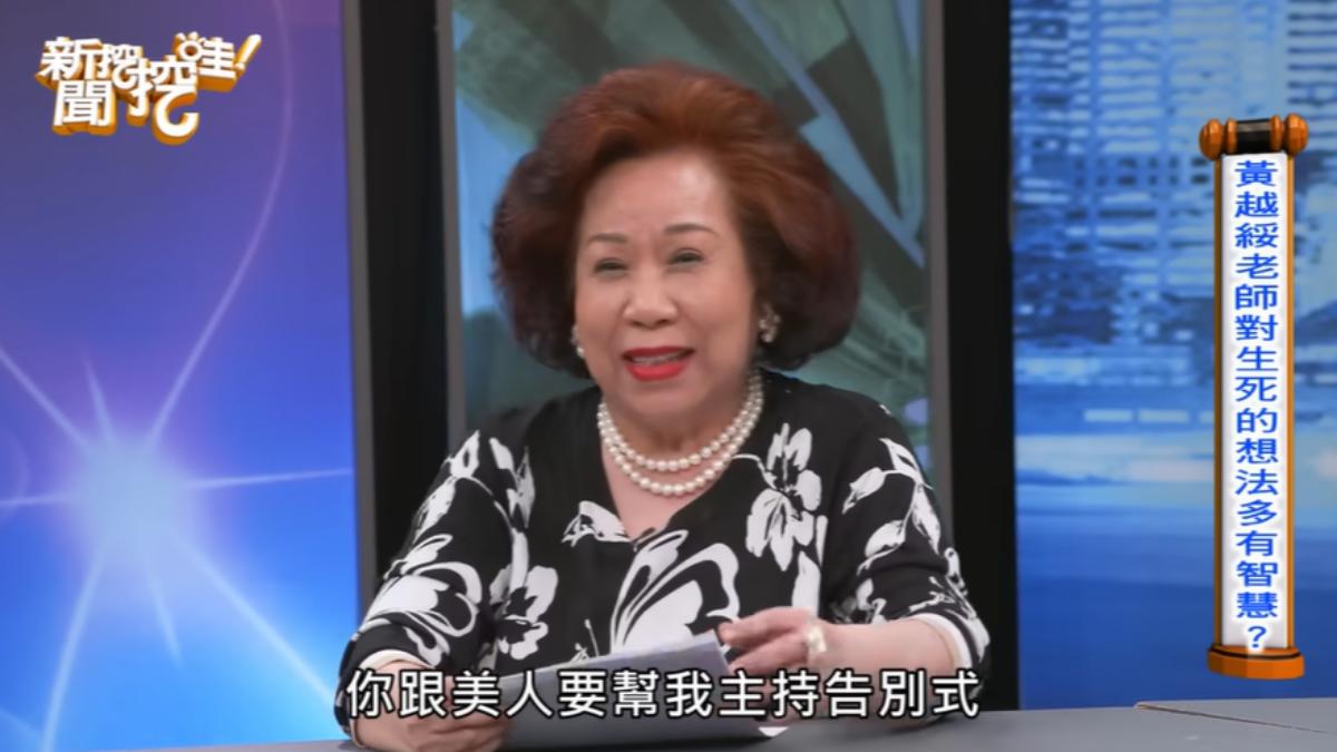 78歲黃越綏斷食善終「辦告別式」！爆11惡疾纏命　于美人答應主持