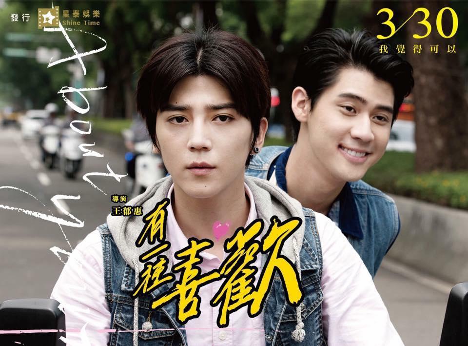 2人過去曾演出《有一種喜歡》,飾演無血緣的表兄弟。(圖/翻攝自「有一種喜歡 About Youth」臉書)