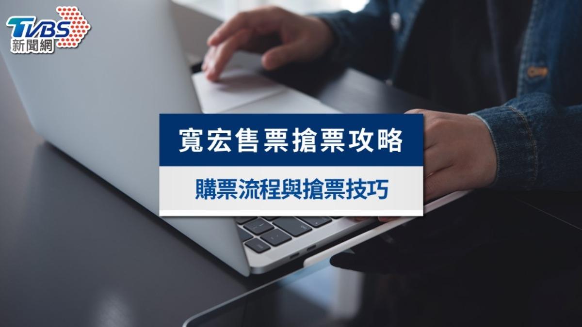寬宏售票搶票攻略》購票流程、搶票技巧與取票退票一次看