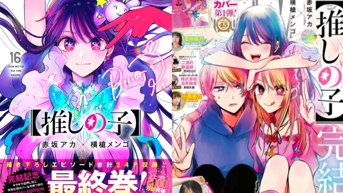 《我推的孩子》今完結篇!作者秒推新作 日網炸鍋:不會再追了