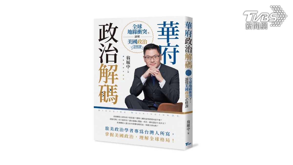 TVBS出版新書《華府政治解碼》(圖/TVBS提供)
