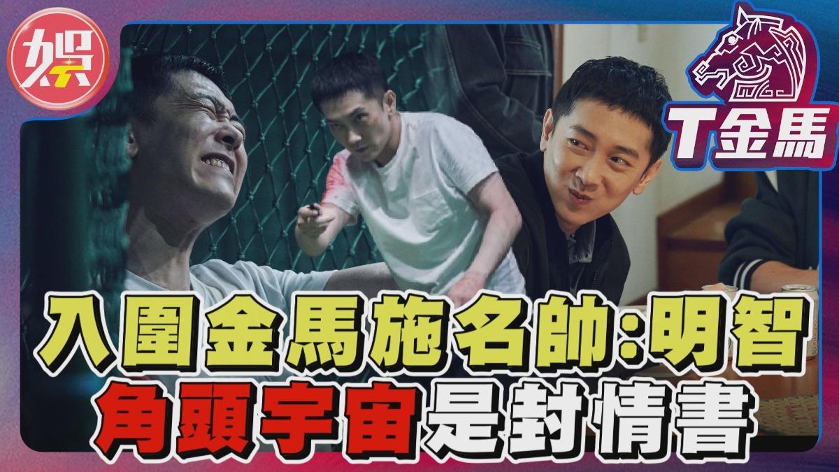 金馬61/入圍金馬男配 施名帥:找我演兄弟是有品味的選擇