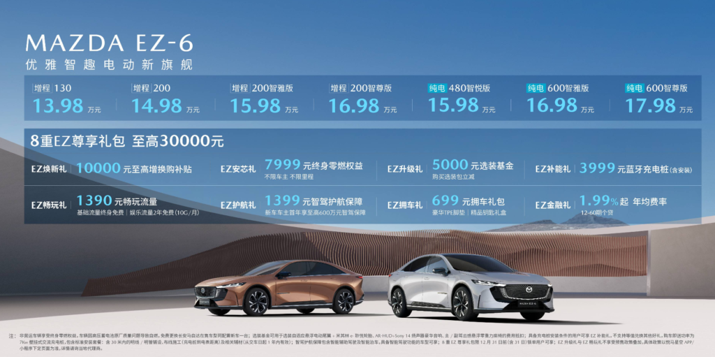 Mazda EZ-6四個PHEV車型價格落在13.98萬~16.98萬人民幣,換算新台幣約62.9萬~76.4萬,三個EV車型等級價格帶為15.98萬~17.98萬人民幣,約合新台幣71.9萬~80.9萬。(圖/長安馬自達提供)