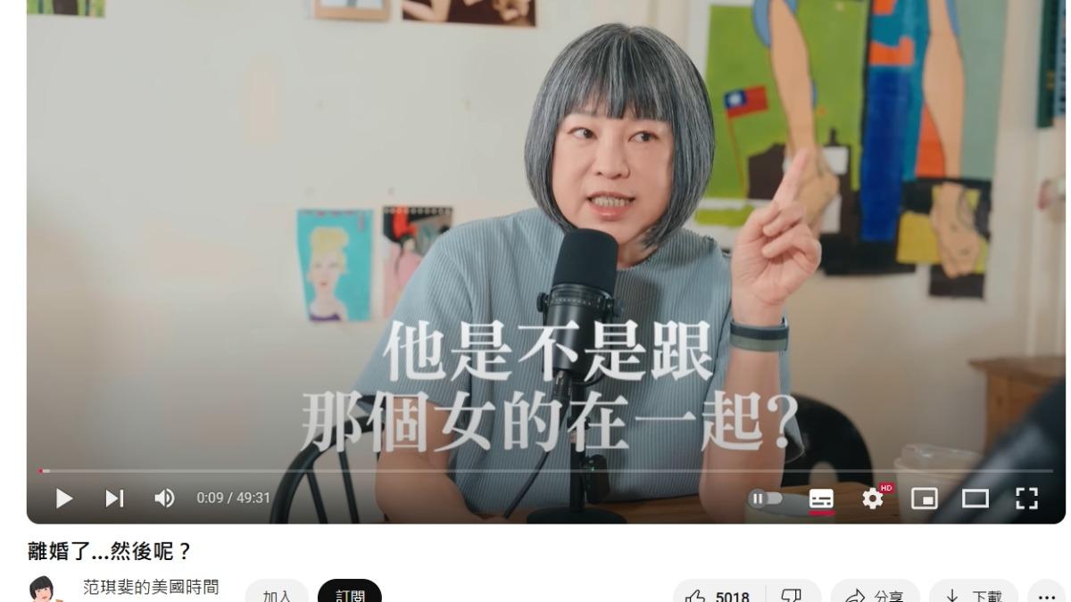 范琪斐坦言，最壞的狀況是，天天在家裡想「他在哪裡、是不是跟那個女的在一起」。（圖／翻攝自范琪斐的美國時間YouTube頻道）