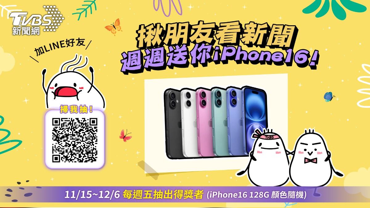 揪朋友加LINE看新聞！週週送你iPhone 16　第三波得獎名單出爐