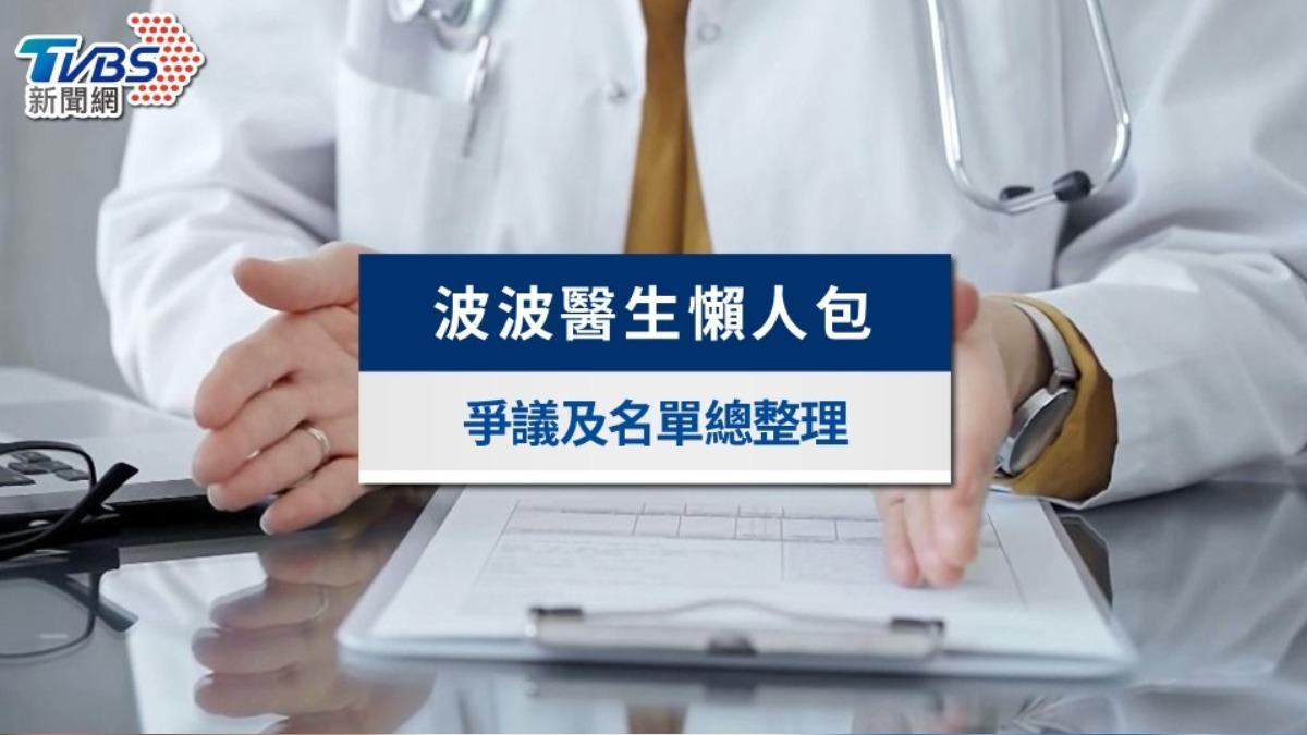 波波醫生爭議懶人包》波波醫生是什麼?醫死人事件及名單總整理