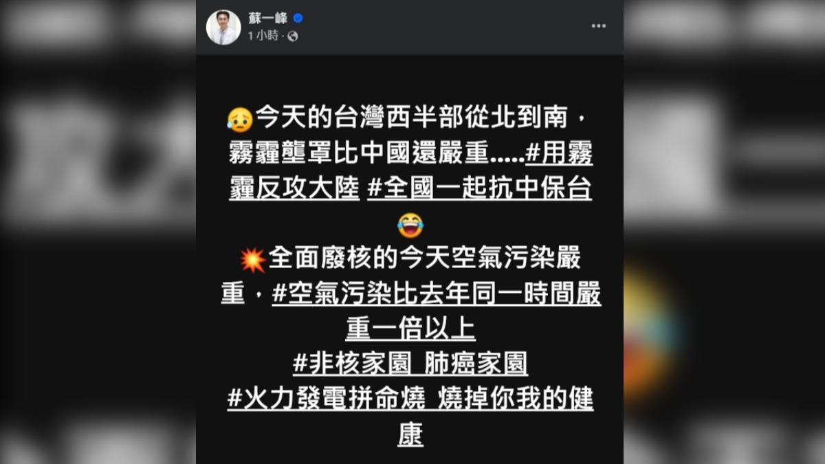 蘇一峰直言,全面廢核的今天空氣污染比去年同一時間嚴重一倍以上。(圖/翻攝蘇一峰臉書)