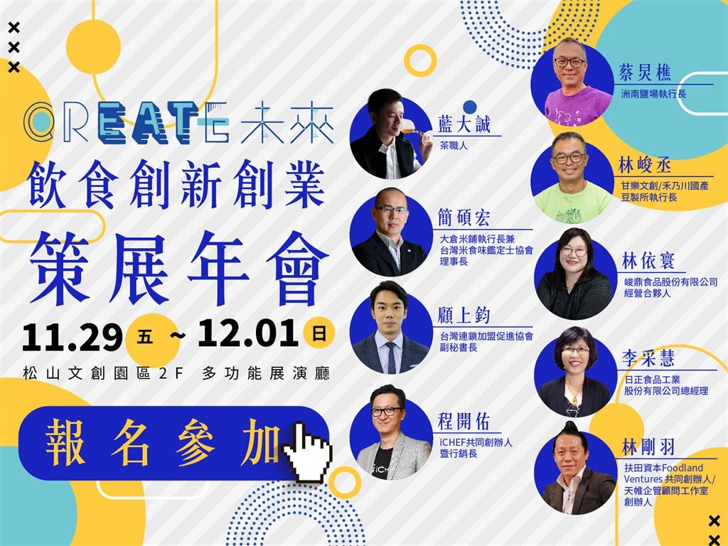 缺工時代如何逆風佈局、傳統農業如何轉型?「crEATe未來」五大免費主題論壇熱烈報名中!
