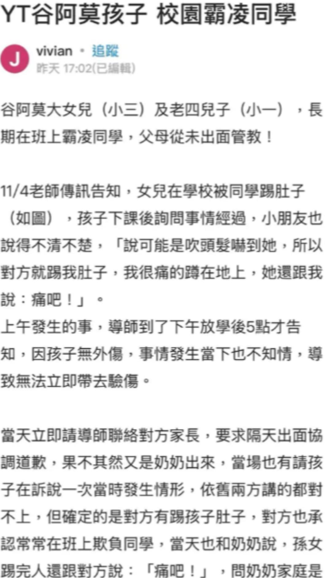 一名Dcard網友指控谷阿莫大女兒跟小兒子校園霸凌。（圖／翻攝自Dcard）