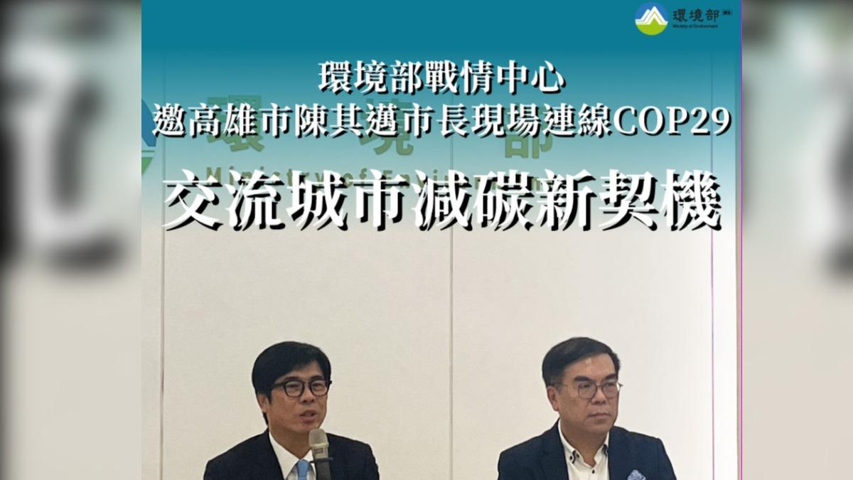 環境部邀高雄市長陳其邁 現場連線COP29討論減碳
