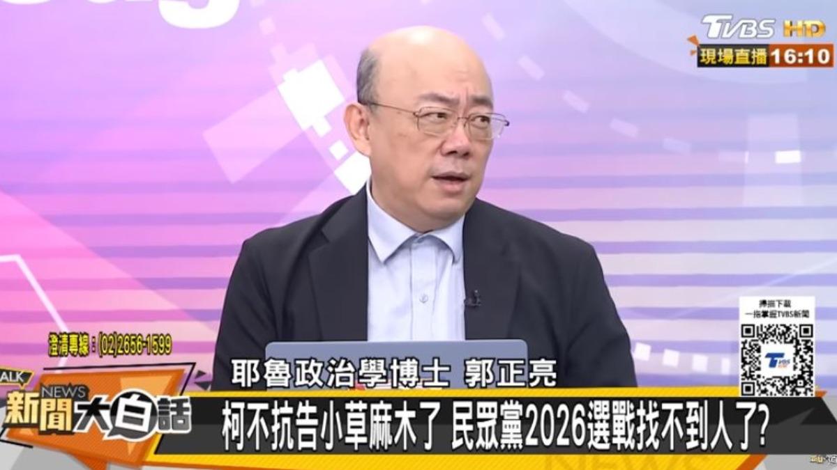 郭正亮認為,民眾黨內部的整合一直以來都沒有做好。(圖/翻攝自《新聞大白話》YT)