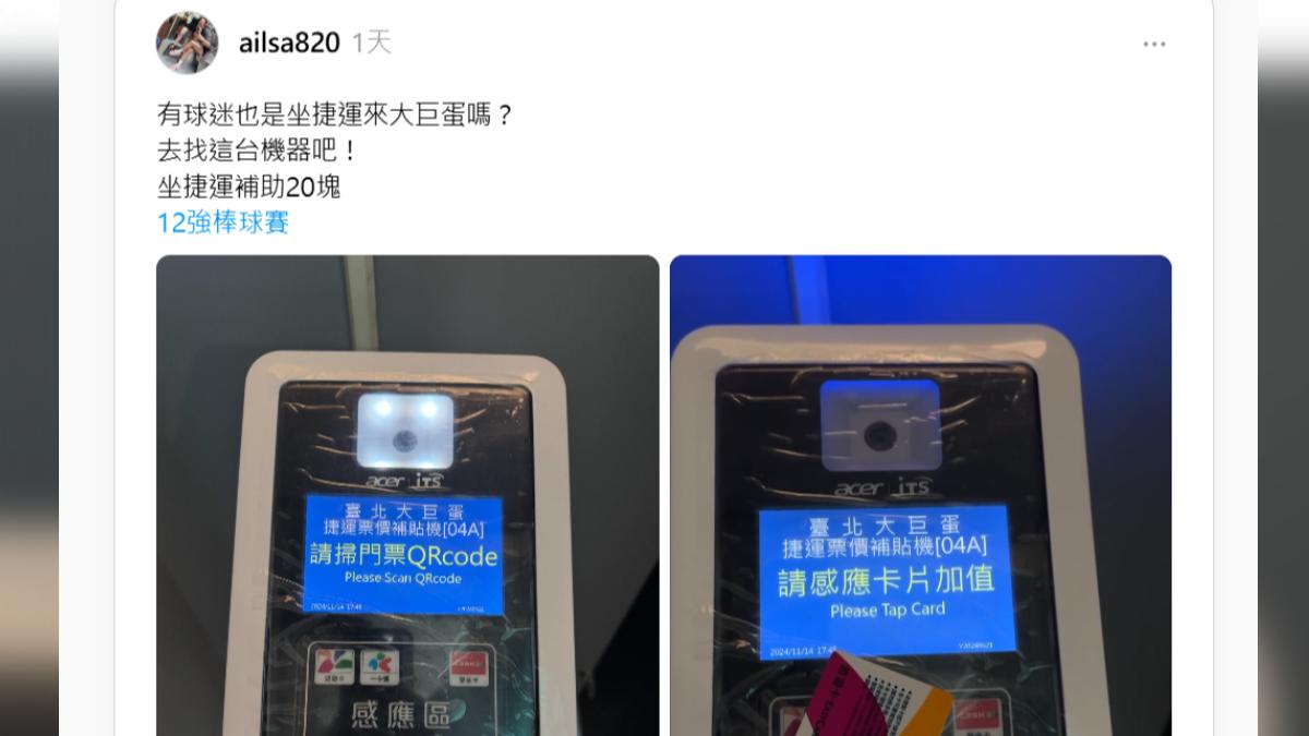 網友發文發現大巨蛋這台機器,可以回饋票價補助。(圖/截自threads@ailsa820)