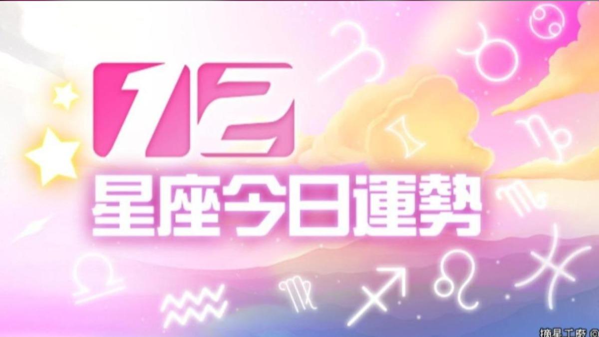 今日星座運勢11月25日／牡羊別堅持己見、天秤努力有成果