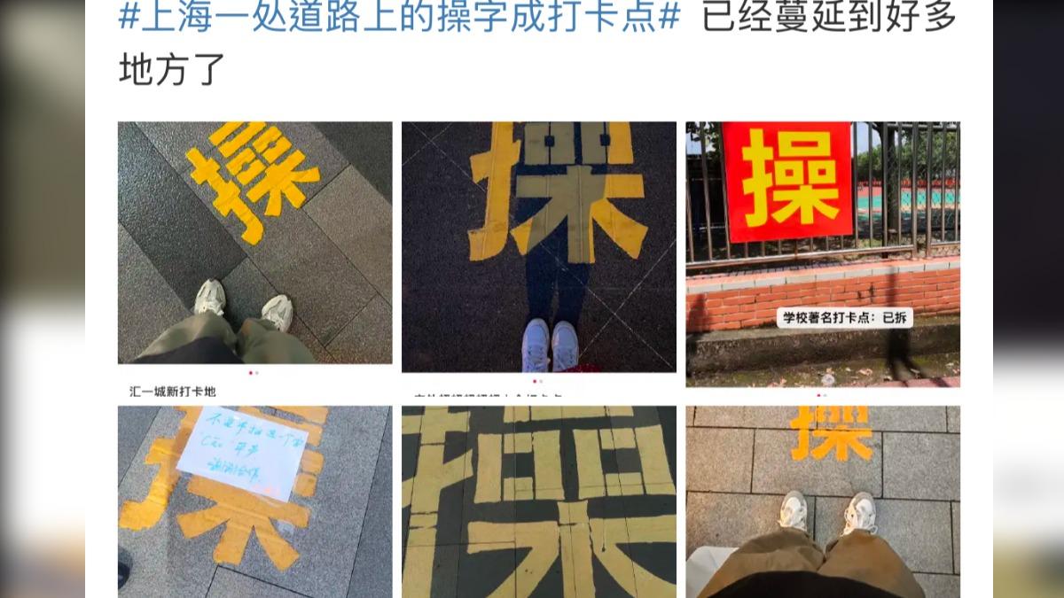 近期中國網路上有一股打卡「操」字的熱潮。(圖/取自微博)