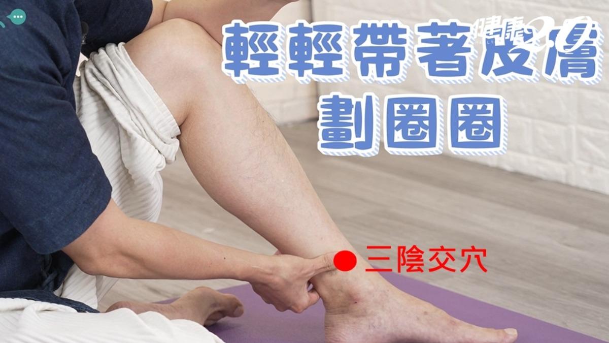 三陰交穴。(圖/健康2.0)