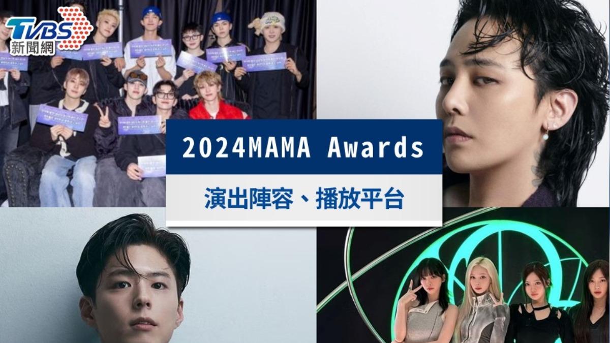 2024MAMA Awards時間地點＋演出陣容，表演嘉賓播放平台看這