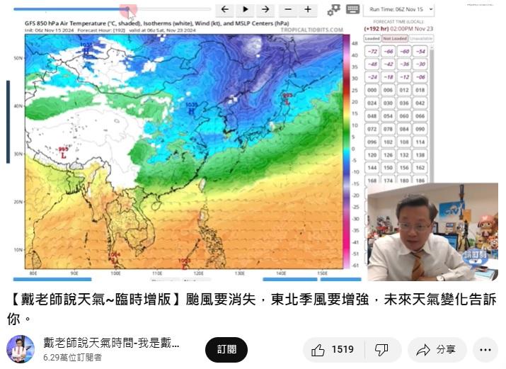 氣象主播戴立綱說，冷空氣將於22、23日報到，台北低溫降至16、17度。（圖／翻攝戴立綱YT）