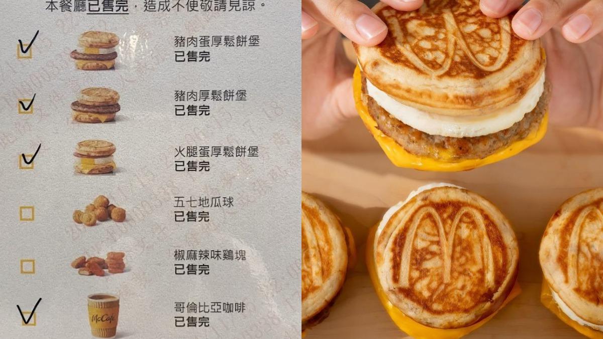 麥當勞厚鬆餅堡快沒了!他見門市完售公告 驚見「下個限定商品」